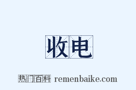 收电是什么意思的图片